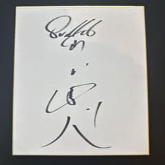 山田哲人 サイン ヤクルト プロ野球選手 色紙 - メルカリ