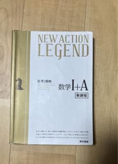 NEW ACTION LEGEND 数学 I+A 新課程のサムネイル