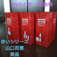 山口百恵「赤いシリーズ」DVDマガジン ボックス付 38巻セット - メルカリ