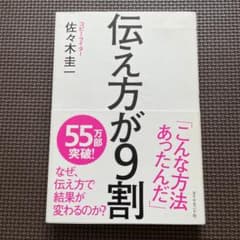 伝え方が9割のサムネイル
