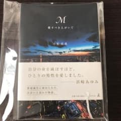 M 愛すべき人がいて　美品のサムネイル