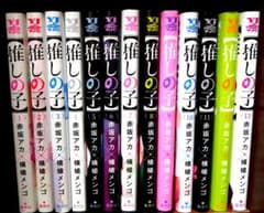推しの子 1～13巻 美品のサムネイル
