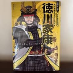 徳川家康 学研まんがのサムネイル