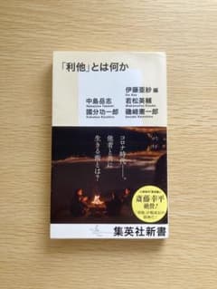 「利他」とは何かのサムネイル