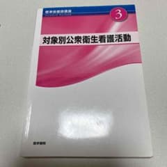 標準保健師講座 3 対象別公衆衛生看護活動のサムネイル