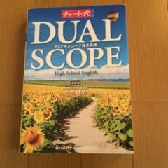 デュアルスコープ総合英語 - メルカリ