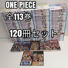ワンピース 最新刊 全113巻 全巻 全巻セット 漫画 尾田栄一郎 ①