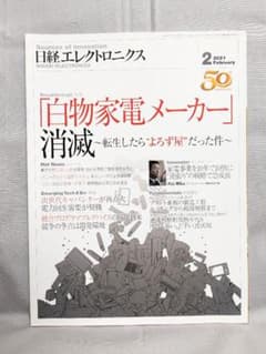 日経エレクトロニクス 2021年2月号のサムネイル