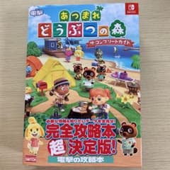 あつまれ どうぶつの森 ザ・コンプリートガイド 電撃 攻略本のサムネイル