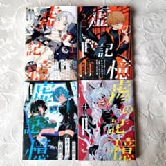 虚の記憶 1-4巻セット　帯つき(1-３巻)　メデイアファクトリーのサムネイル