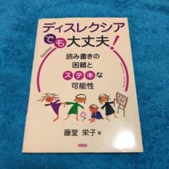 ◆専用◆  読み書きの困難とステキな可能性のサムネイル