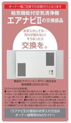 トヨタホーム　エアナビⅡ　APT-2　各種フィルターのサムネイル