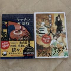 キッチン常夜灯、三人屋のサムネイル
