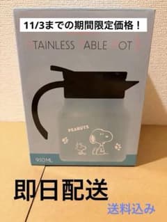 新品未開封 スヌーピー ステンレス 魔法瓶 ティーポット 保温 保冷のサムネイル