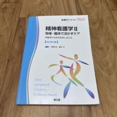 精神看護学 2 Ⅱ 医学書院