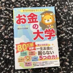 本当の自由を手に入れる お金の大学のサムネイル