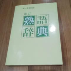熟語辞典 教育図書学参部 中学のサムネイル