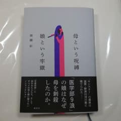母という呪縛 娘という牢獄のサムネイル
