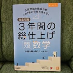 完全攻略3年間の総仕上げ高校入試数学のサムネイル