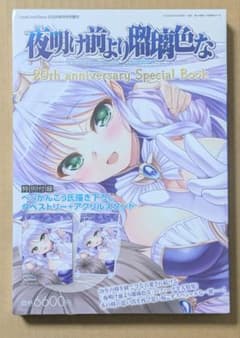 夜明け前より瑠璃色な 20th anniversary Special Book - メルカリ