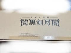究極大聖剣 闇黒剣月闇 仮面ライダーのサムネイル