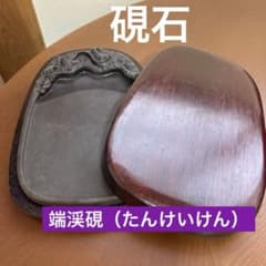 ◾️新品未使用◾️硯の王様・端渓硯（たんけいけん）・木製特製箱付き