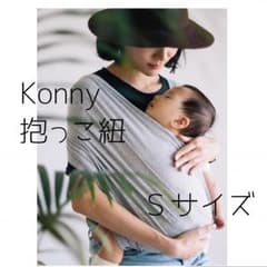 【 もえ様専用 】konny 抱っこ紐 Ｓのサムネイル