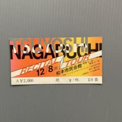 長渕剛 コンサートチケット 半券 松本市民会館 レトロ - メルカリ