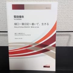 堅田優衣 樋口一葉日記～書いて、生きる 楽譜のサムネイル