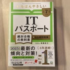 【令和7年度】 いちばんやさしい IT パスポート絶対合格の教科書+出る順問題集のサムネイル