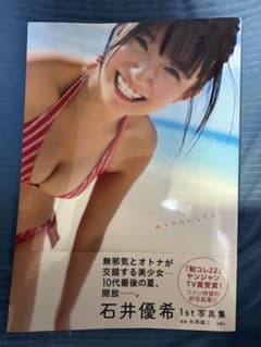 石井優希 1st 写真集「ゆうきのみなもと」のサムネイル