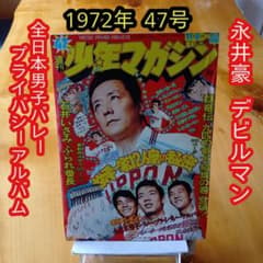 永井豪 デビルマン／週刊少年マガジン1972年47号／全日本男子バレー