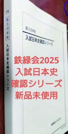 鉄緑会2025 入試日本史 確認シリーズ 新品未使用 - メルカリ