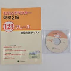 リズムでマスター英検2級 123フレーズ 完全対策テキスト CD3枚付のサムネイル