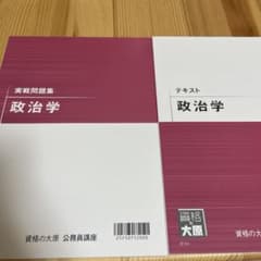 資格の大原 公務員試験 テキスト 実戦問題集 政治学のサムネイル