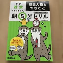 小学社会 歴史人物とできごと 朝5分ドリルのサムネイル