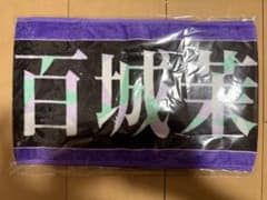 乃木坂46 五百城茉央 13th YEAR バスラ 個別マフラータオルのサムネイル