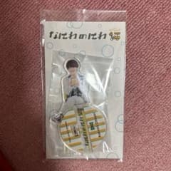 なにわのにわ　大橋和也　アクスタのサムネイル