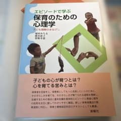 エピソードで学ぶ保育のための心理学のサムネイル