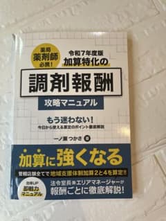 令和7年度版 調剤報酬攻略マニュアルのサムネイル