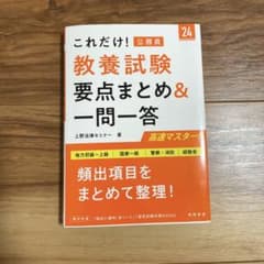 2024年度版 これだけ! 教養試験[要点まとめ&一問一答]のサムネイル