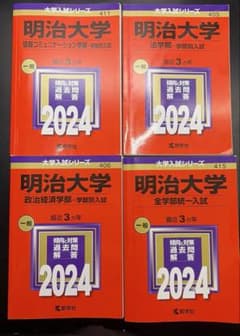 明治大学赤本2024情報コミュニケーション学部法学部政治経済学部全学部統一入試のサムネイル