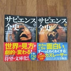 サピエンス全史　上下巻セットのサムネイル