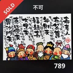 筆文字アート　789.七福神 筆文字アート 789.七福神 - メルカリ