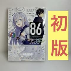 86-エイティシックス-オペレーション・ハイスクール 1巻 初版 帯付