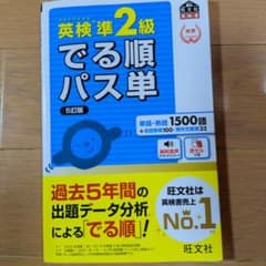 英検準2級 でる順パス単 5訂版のサムネイル
