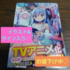 サイン本】ひさまくまこ『 一畳間まんきつ暮らし! 』4巻 新品