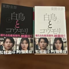 白鳥とコウモリ 上下巻セット 東野圭吾 幻冬舎文庫のサムネイル