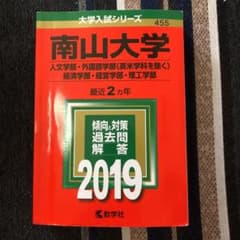 (moco様専用)赤本 南山大学 2019のサムネイル