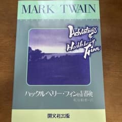 ハックルベリー・フィンの冒険￼のサムネイル